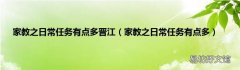 家教之日常任务有点多 家教之日常任务有点多晋江