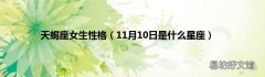 11月10日是什么星座 天蝎座女生性格