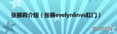 张丽evelynlinvs肛门 张丽莉介绍
