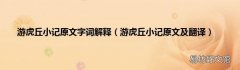 游虎丘小记原文及翻译 游虎丘小记原文字词解释