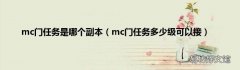 mc门任务多少级可以接 mc门任务是哪个副本