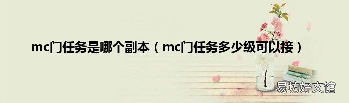 mc门任务多少级可以接 mc门任务是哪个副本