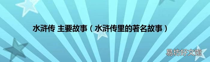 水浒传里的著名故事 水浒传 主要故事