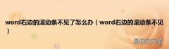 word右边的滚动条不见 word右边的滚动条不见了怎么办