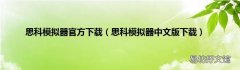 思科模拟器中文版下载 思科模拟器官方下载