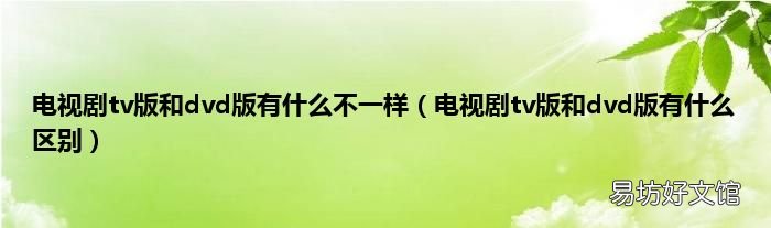 电视剧tv版和dvd版有什么区别 电视剧tv版和dvd版有什么不一样