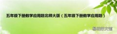 五年级下册数学应用题 五年级下册数学应用题北师大版