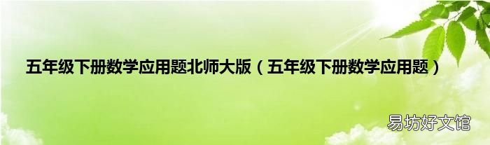 五年级下册数学应用题 五年级下册数学应用题北师大版