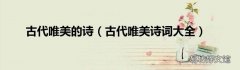古代唯美诗词大全 古代唯美的诗