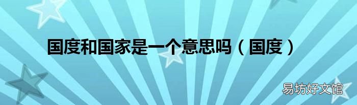 国度 国度和国家是一个意思吗