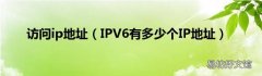 IPV6有多少个IP地址 访问ip地址