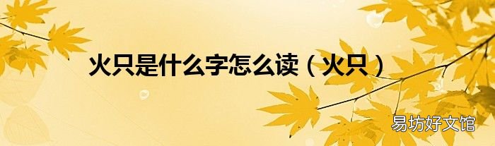 火只 火只是什么字怎么读