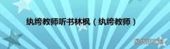 纨绔教师 纨绔教师听书林枫