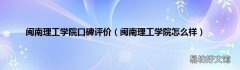 闽南理工学院怎么样 闽南理工学院口碑评价