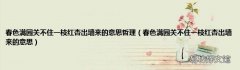 春色满园关不住一枝红杏出墙来的意思 春色满园关不住一枝红杏出墙来的意思哲理