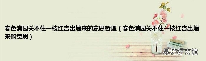 春色满园关不住一枝红杏出墙来的意思 春色满园关不住一枝红杏出墙来的意思哲理