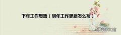 明年工作思路怎么写 下年工作思路
