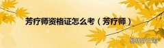 芳疗师 芳疗师资格证怎么考