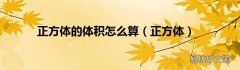 正方体 正方体的体积怎么算