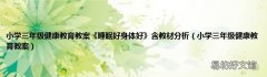 小学三年级健康教育教案 小学三年级健康教育教案《睡眠好身体好》含教材分析