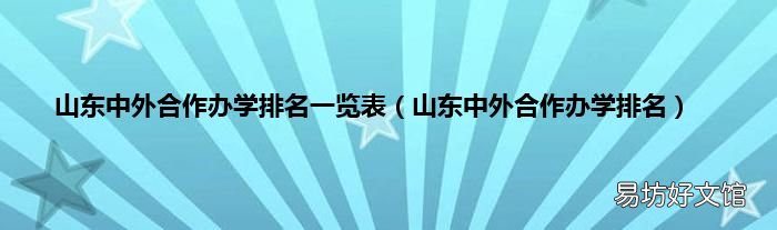 山东中外合作办学排名 山东中外合作办学排名一览表