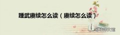 赓续怎么读 踵武赓续怎么读