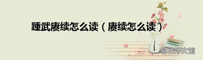 赓续怎么读 踵武赓续怎么读