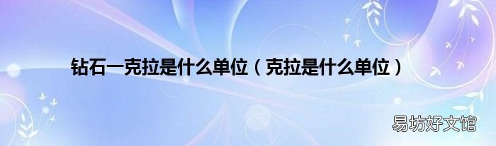 克拉是什么单位 钻石一克拉是什么单位