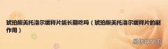 琥珀酸美托洛尔缓释片的副作用 琥珀酸美托洛尔缓释片能长期吃吗