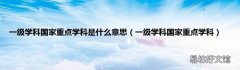 一级学科国家重点学科 一级学科国家重点学科是什么意思
