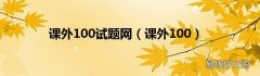 课外100 课外100试题网
