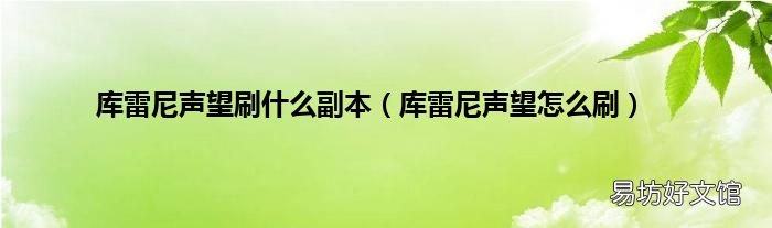库雷尼声望怎么刷 库雷尼声望刷什么副本
