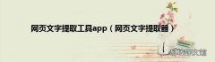 网页文字提取器 网页文字提取工具app