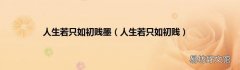 人生若只如初贱 人生若只如初贱墨