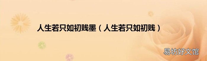 人生若只如初贱 人生若只如初贱墨
