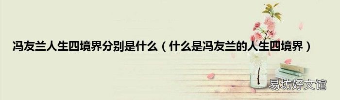 什么是冯友兰的人生四境界 冯友兰人生四境界分别是什么