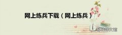 网上练兵 网上练兵下载