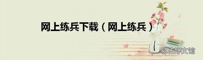 网上练兵 网上练兵下载