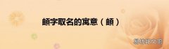 頔 頔字取名的寓意