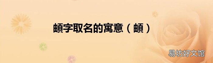 頔 頔字取名的寓意