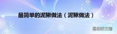 泥鳅做法 最简单的泥鳅做法