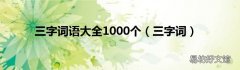 三字词 三字词语大全1000个