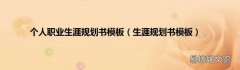 生涯规划书模板 个人职业生涯规划书模板