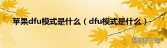 dfu模式是什么 苹果dfu模式是什么