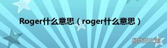 roger什么意思 Roger什么意思