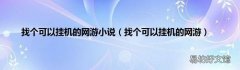 找个可以挂机的网游 找个可以挂机的网游小说