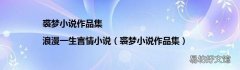 裘梦小说作品集 裘梦小说作品集|浪漫一生言情小说
