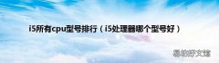 i5处理器哪个型号好 i5所有cpu型号排行