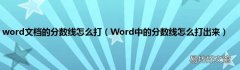 Word中的分数线怎么打出来 word文档的分数线怎么打