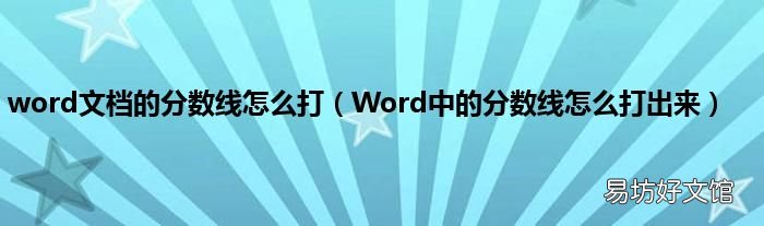 Word中的分数线怎么打出来 word文档的分数线怎么打